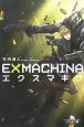 EX　MACHINA－エクスマキナ－