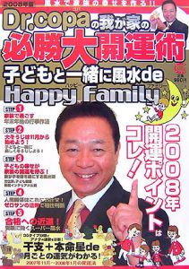 Ｄｒ．コパの我が家の必勝大開運術　２００８