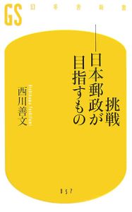 挑戦－日本郵政が目指すもの