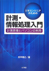 ジオエンジニアのための計測・情報処理入門