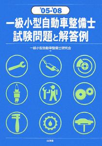 一級小型自動車整備士試験問題と解答例 2005-2008