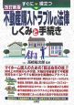 すぐに役立つ不動産購入トラブルの法律しくみと手続き＜改訂新版＞