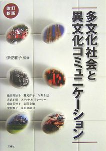 多文化社会と異文化コミュニケーション＜改訂新版＞