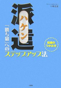 派遣「勝ち組」へのステップアップ法