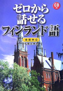 ゼロから話せるフィンランド語