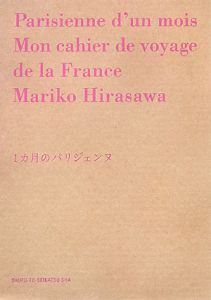 １カ月のパリジェンヌ