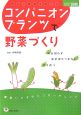 ひと目でわかる！図解・コンパニオンプランツで野菜づくり