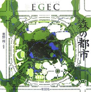 森の都市　ＥＧＥＣ