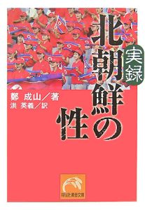 実録・北朝鮮の性