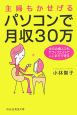 主婦もかせげるパソコンで月収30万円