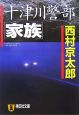 十津川警部「家族」