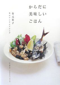 からだに美味しいごはん