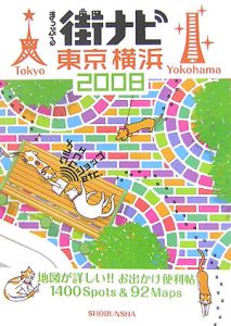 まっぷる　街ナビ　東京・横浜　２００８