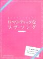 ロマンティックなラヴ・ソング