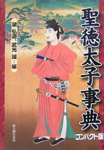 聖徳太子事典