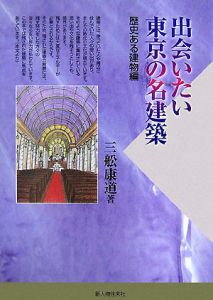 出会いたい東京の名建築　歴史ある建物編