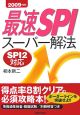 最速SPI　スーパー解法　2009