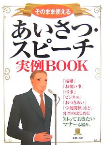 あいさつ・スピーチ実例ｂｏｏｋ