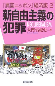 新自由主義の犯罪　「属国ニッポン」経済版２