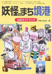 ブルーガイド　妖怪のまち境港公式ガイドブック