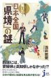 知らなかった！驚いた！日本全国「県境」の謎