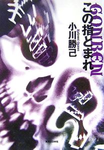 この指とまれ Gonben 小川勝己 本 漫画やdvd Cd ゲーム アニメをtポイントで通販 Tsutaya オンラインショッピング