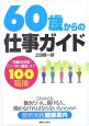 60歳からの仕事ガイド