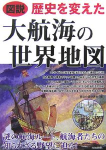 図説・大航海の世界地図