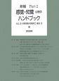 新編　感覚・知覚心理学ハンドブック2