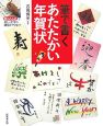 筆で書くあたたかい年賀状