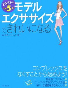 １日５分　モデルエクササイズできれいになる！