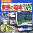 ぜんぶわかる　東京の電車ものしりずかん　2007