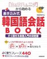 「カムサハムニダ」から始める　書き込み式　韓国語会話BOOK