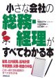 小さな会社の総務・経理がすべてわかる本　2007