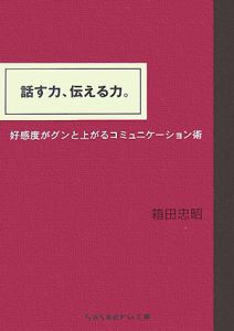 話す力、伝える力。