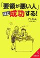 「要領が悪い人」ほど成功する！