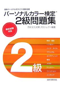 パーソナルカラー検定２級問題集