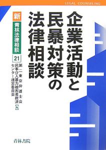 企業活動と民暴対策の法律相談