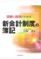 図解と設例でわかる新会計制度の簿記