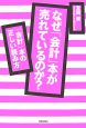 なぜ「会計」本が売れているのか？