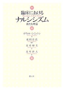 精神分析とスピリチュアリティ/ネヴィル シミントン - 販売書籍