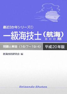 一級海技士（航海）８００題　最近３か年シリーズ　平成２０年