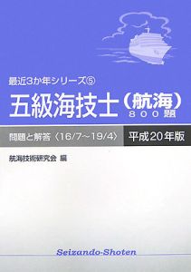 五級海技士（航海）８００題　最近３か年シリーズ　平成２０年