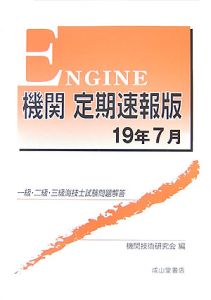 一級・二級・三級海技士試験問題解答　機関＜定期速報版＞　平成１９年７月