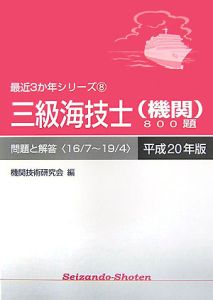 三級海技士（機関）８００題　最近３か年シリーズ　平成２０年