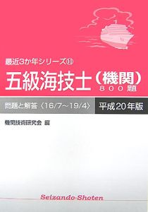 五級海技士（機関）８００題　最近３か年シリーズ　平成２０年