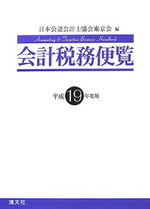 会計税務便覧　平成１９年