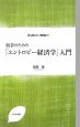 弱者のための「エントロピー経済学」入門