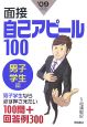 面接自己アピール100　男子学生編