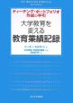 大学教育を変える教育業績記録